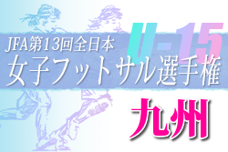 2022年度 KYFA 第13回九州U-15 女子フットサル大会 （鹿児島開催）優勝は日置シーガルズ！