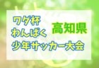 浜松FC ジュニアユース セレクション12/18.24、練習会10/26.28ほか開催！2023年度 静岡県