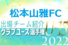 【U-15クラブ選手権全国大会 出場チームまとめ】 登録選手一覧、意気込み動画掲載！