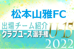 松本山雅FC U-15 登録選手一覧掲載！【U-15クラブ選手権 出場チーム紹介】