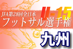 2022年度 KYFA第28回九州U-15フットサル選手権大会（福岡開催）SALTZ、SAUDE WASADAが全国出場へ