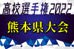 2022年度 第101回全国高校サッカー選手権 熊本県大会 優勝は大津高校（2連覇）！