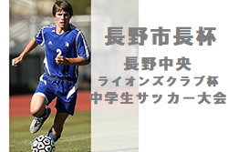 【大会中止】2022年度 第31回長野市長杯・長野中央ライオンズクラブ杯中学生サッカー大会