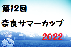 2022年度 第12回奈良サマーカップ2022(奈良県) 優勝は加茂FC！