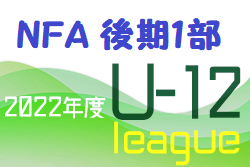 2022年度 NFAサッカーリーグＵ-12 奈良県 後期1部リーグ 最終結果掲載！