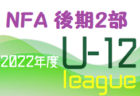 2022年度 NFAサッカーリーグＵ-12 奈良県 後期3部リーグ 最終結果掲載！