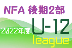 2022年度 NFAサッカーリーグＵ-12 奈良県 後期2部リーグ 最終結果掲載！