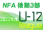 2022年度 NFAサッカーリーグＵ-12 奈良県 後期2部リーグ 最終結果掲載！