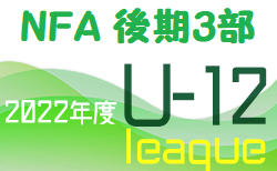 2022年度 NFAサッカーリーグＵ-12 奈良県 後期3部リーグ 9/24結果掲載！大会情報をお待ちしています！