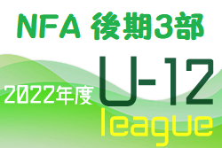2022年度 NFAサッカーリーグＵ-12 奈良県 後期3部リーグ 最終結果掲載！