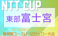 2022年度 第48回岳南杯 兼 NTT西日本グループカップ静岡県U-12大会 東部／富士宮地区予選　10/1,2結果速報！