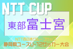 2022年度 第48回岳南杯 兼 NTT西日本グループカップ静岡県U-12大会 東部／富士宮地区予選　9/24開催有無情報お待ちしています！次回10/1,2