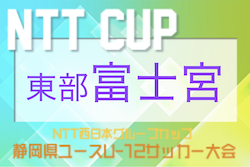 【優秀選手掲載】2022年度 第48回岳南杯 兼 NTT西日本グループカップ静岡県U-12大会 東部／富士宮地区予選　優勝は富士根南SSS！県大会出場！