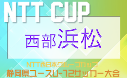 2022年度 NTT西日本グループカップ 第55回静岡県ユースU-12サッカー大会 西部浜松地区予選　2次リーグ  11/27結果速報！