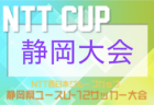速報！2022年度 NTT西日本グループカップ 第55回静岡県U-12サッカー大会  ベスト4決定！準々決勝全結果掲載！準決勝は2/12開催！