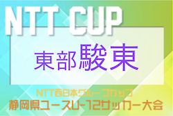 2022年度 NTT西日本グループカップ 第55回静岡県ユースU-12サッカー大会 東部／駿東地区予選　優勝の玉穂SSが県大会出場&東部大会出場7チーム決定！最終結果掲載！