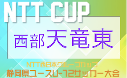 2022年度 NTT西日本グループカップ 第55回静岡県ユースU-12サッカー大会 西部天竜東地区予選 　12/3,4結果速報！