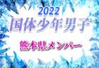 2022年度  北陸大学カップ 石川　優勝は京都橘高校！