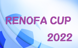 2022年度 RENOFA CUP 2022 (奈良県開催) 8/9,10,11結果速報！情報をお待ちしています！
