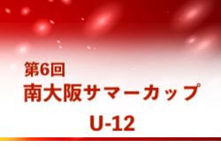2022年度 第6回南大阪サマーカップU-12 （大阪）優勝はLSA FC！