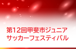 2022年度 第12回甲斐北ライオンズクラブ旗争奪 甲斐市ジュニアサッカーフェスティバル（山梨）8/27,28 結果情報お待ちしております！