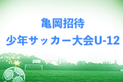 2022年度 第25回亀岡招待少年サッカー大会 U-12（京都府）優勝は大山崎SC！