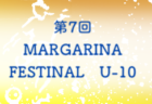 2022.SUMMER 第7回 MARGARINA FESTIVAL U-10 （大阪）8/8結果！8/9.10結果速報！