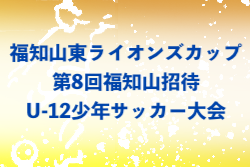 2022年度 福知山招待U-12少年サッカー大会（京都府）優勝は大山崎少年SC！