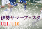 横浜FCジュニアユース 登録選手一覧、意気込み動画掲載！【U-15クラブ選手権 出場チーム紹介】