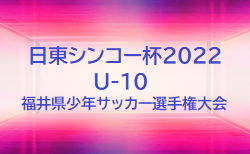 2022年度 日東シンコー杯U-10福井県少年サッカー選手権大会 9/3より開催！組合せ募集