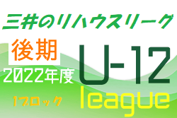 2022年度 三井のリハウスU-12サッカーリーグ 東京（後期）第1ブロック　結果速報12/4