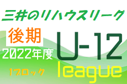 2022年度 三井のリハウスU-12サッ カーリーグ 東京（後期）第1ブロック　全日程終了！各グループ順位掲載しました