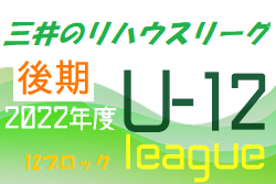 2022年度 三井のリハウスU-12サッカーリーグ 東京（後期）第12ブロック　11/20までの結果を更新！各グループ次回日程お待ちしています