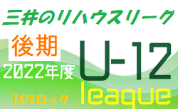 2022年度 三井のリハウスU-12サッカーリーグ 東京（後期）第14ブロック　Dグループ11/26結果更新！Cグループ11/23結果お待ちしています 結果速報11/27