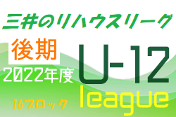 2022年度 三井のリハウスU-12サッカーリーグ 東京（後期）第16ブロック　Bグループ11/27までの試合結果をお待ちしています