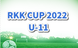 RKK CUP 2022 U-11(埼玉県) 8/14優勝はセレッソ大阪、8/15結果募集、8/16優勝はセレッソ大阪！