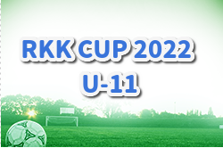 RKK CUP 2022 U-11(埼玉県) 8/14優勝はセレッソ大阪、8/15結果募集、8/16優勝はセレッソ大阪！