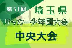 2022年度 第51回埼玉県サッカー少年団大会 中央大会 優勝は上尾朝日FC A！