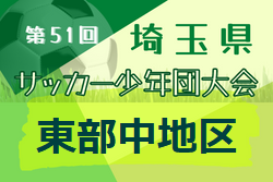 2022年度 第51回 埼玉県サッカー少年団大会 東部中地区 東部大会出場4チーム決定！