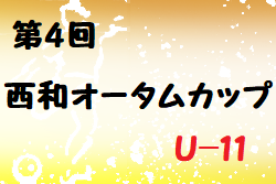 2022年度 第4回西和オータムカップ U-11（奈良県開催) 優勝はクリアティーバ尼崎！