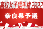 2022年度 第39回愛知県スポーツ少年団サッカー交流大会 西三河地区予選（愛知）優勝は刈谷南！高浜FC、富士松FCとともに県大会出場決定！