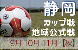 2022年度 静岡県【秋】のカップ戦/地域公式戦まとめ　11/26,27 富士川カップU-8 優勝は横内SSS！