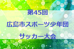 2022年度　第45回広島市スポーツ少年団サッカー大会　優勝はLASOCIO GION！