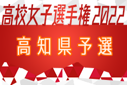 2022年度 第31回全日本高校女子サッカー選手権大会高知県大会 兼 高知県高校秋季大会(女子) 四国大会へ高知学園高知高校、高知商業高校が出場決定！結果表掲載
