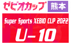 2022年度 ゼビオカップ KFA第12回熊本県U-10少年サッカー(8人制)大会　9/3組合せ抽選会！9/10開幕