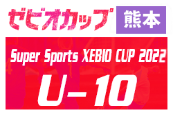 【優勝チーム写真掲載】2022年度 ゼビオカップ KFA第12回熊本県U-10少年サッカー(8人制)大会　ロアッソ、ソレッソが九州大会出場決定！