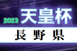 2023年度 第28回長野県サッカー選手権大会（天皇杯予選）優勝はAC長野パルセイロ！