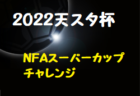 2022年度 挑男（チャレダン）U-16リーグ  個人賞受賞選手決定！飯塚が球蹴男児U-16リーグＤ2昇格へ