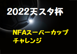 2022年度 天スタ杯・NFAスーパーカップチャレンジ(奈良県開催) 優勝はバルサアカデミー奈良2nd！