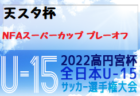 2022年度 静岡ゴールデンサッカーアカデミー スルガカップ 静岡ユース(U-15)サッカー選手権  優勝はFC東京U-15深川！
